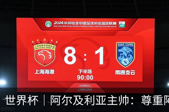 世界杯｜阿尔及利亚主帅：尊重阿根廷，但我们有机会赢