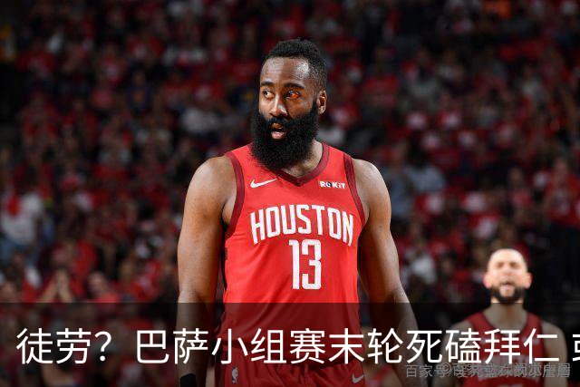 徒劳？巴萨小组赛末轮死磕拜仁 或1-1平出局